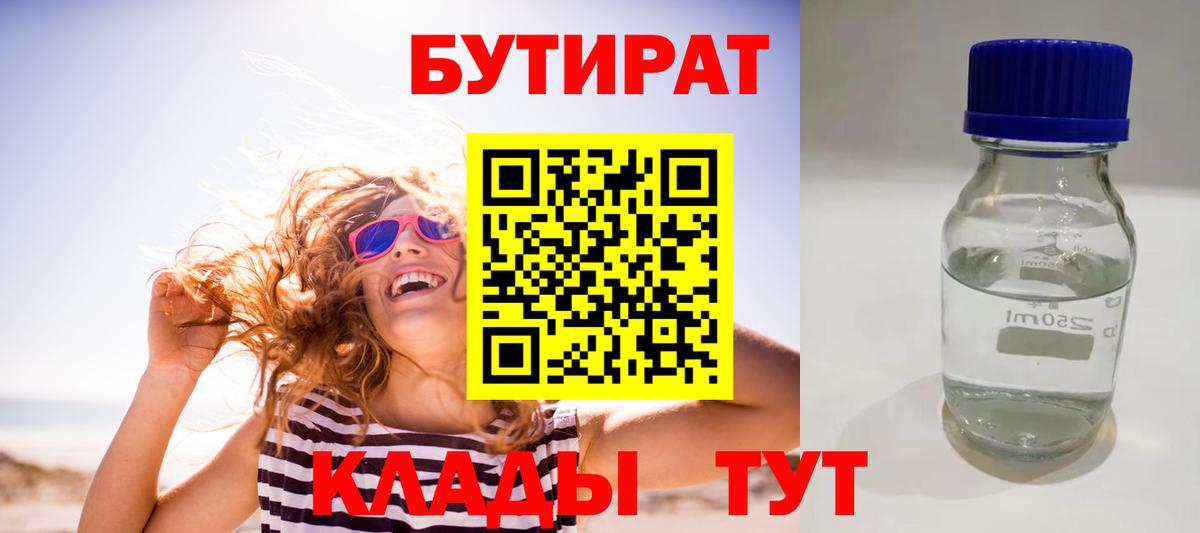 БУТИРАТ 99% Юрга