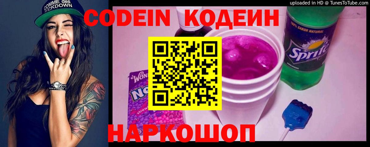 Кодеин напиток Lean (лин)  Вход с VPN  дарнет шоп  Юрга 